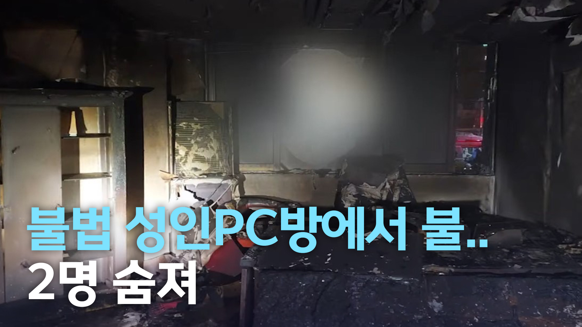 불법 성인PC방에서 불.. 2명 숨져