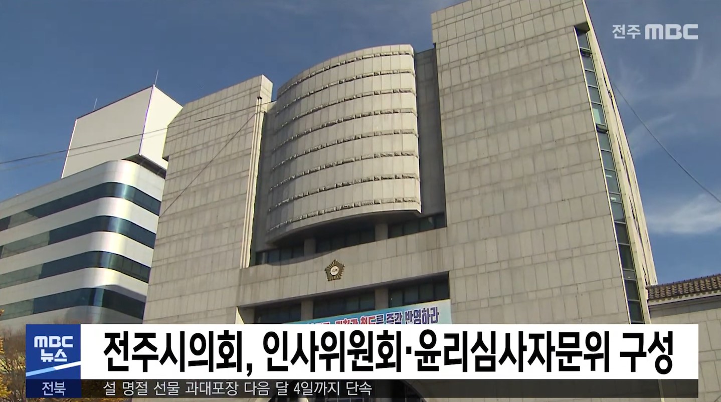 전주시의회, 인사위원회·윤리심사자문위 구성