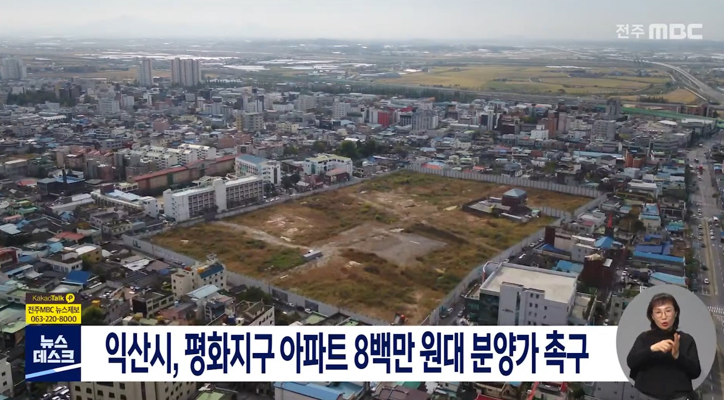 익산시, 평화지구 아파트 8백만 원대 분양가 촉구