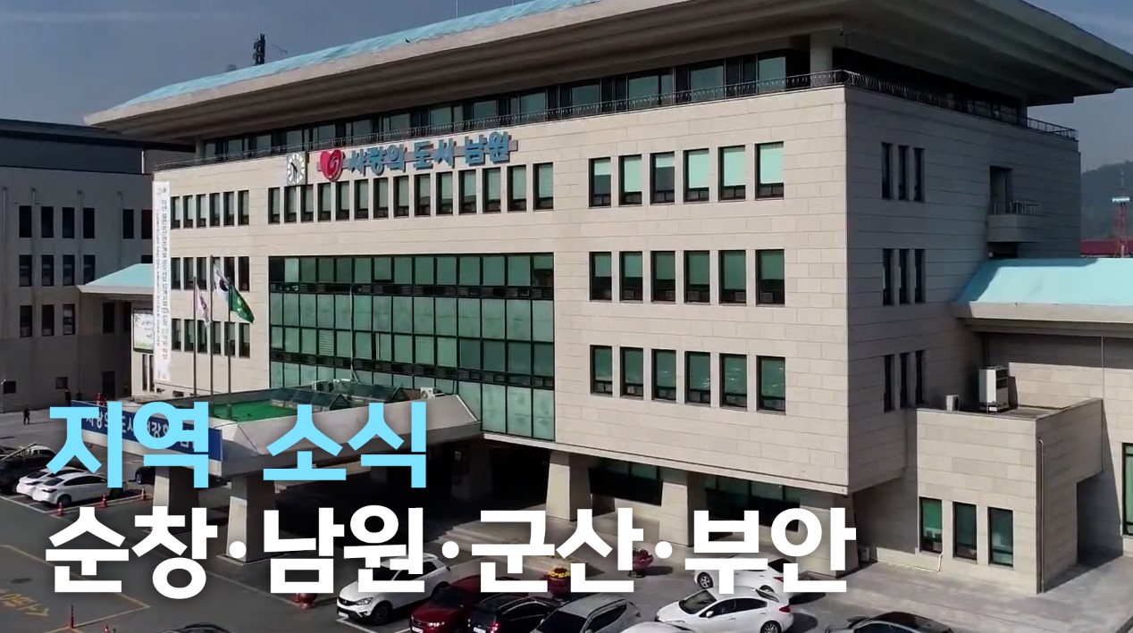 지역소식 (순창·남원·군산·부안 편)