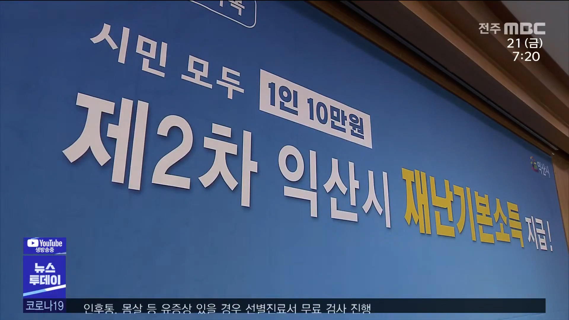 익산시 시민 1인당 10만원 재난지원금 지급