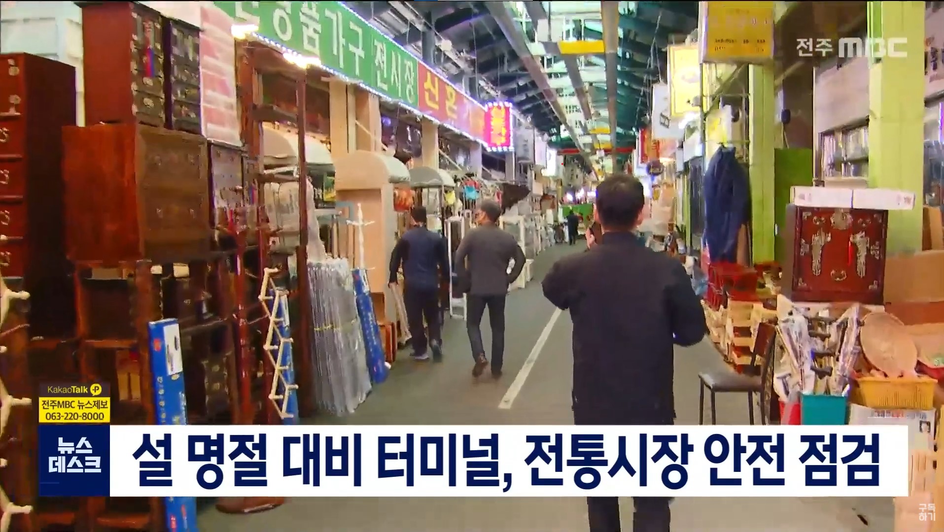 설 명절 대비 터미널, 전통시장 안전 점검