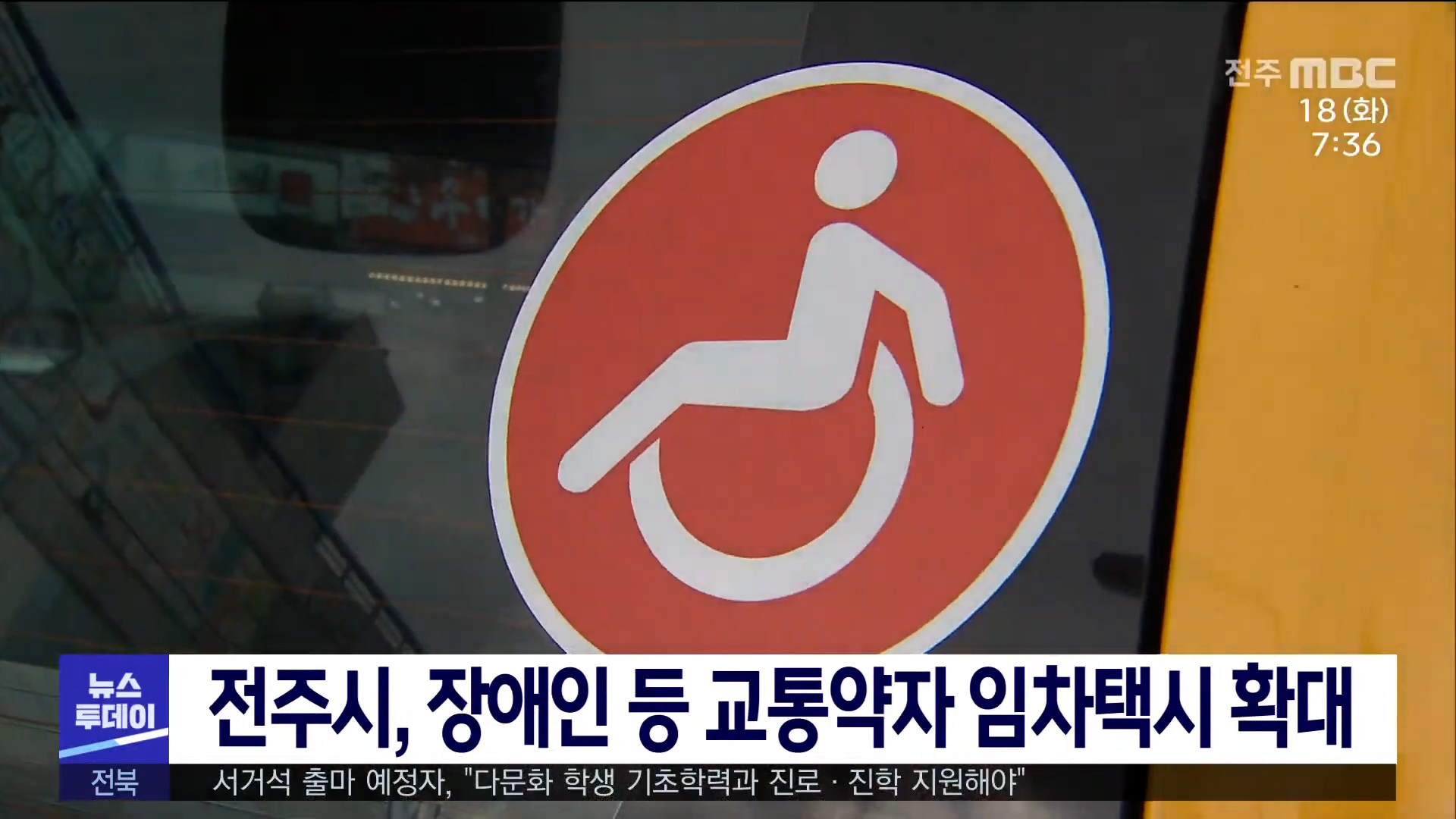 장애인, 노인, 임산부 등 교통약자 임차택시 확대