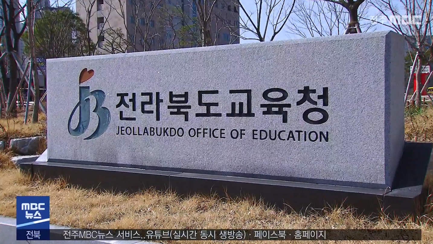 국민권익위 부패방지 평가, 전북교육청 '우수등급'