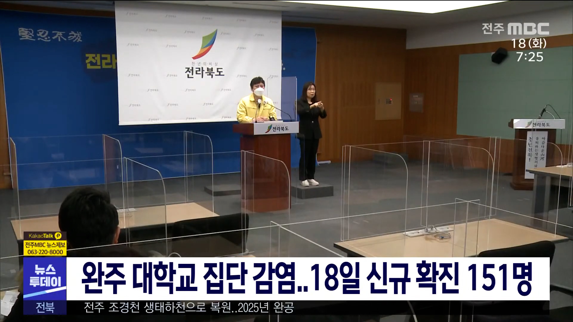 완주 대학교 집단 감염 18일 신규 확진 '151명'