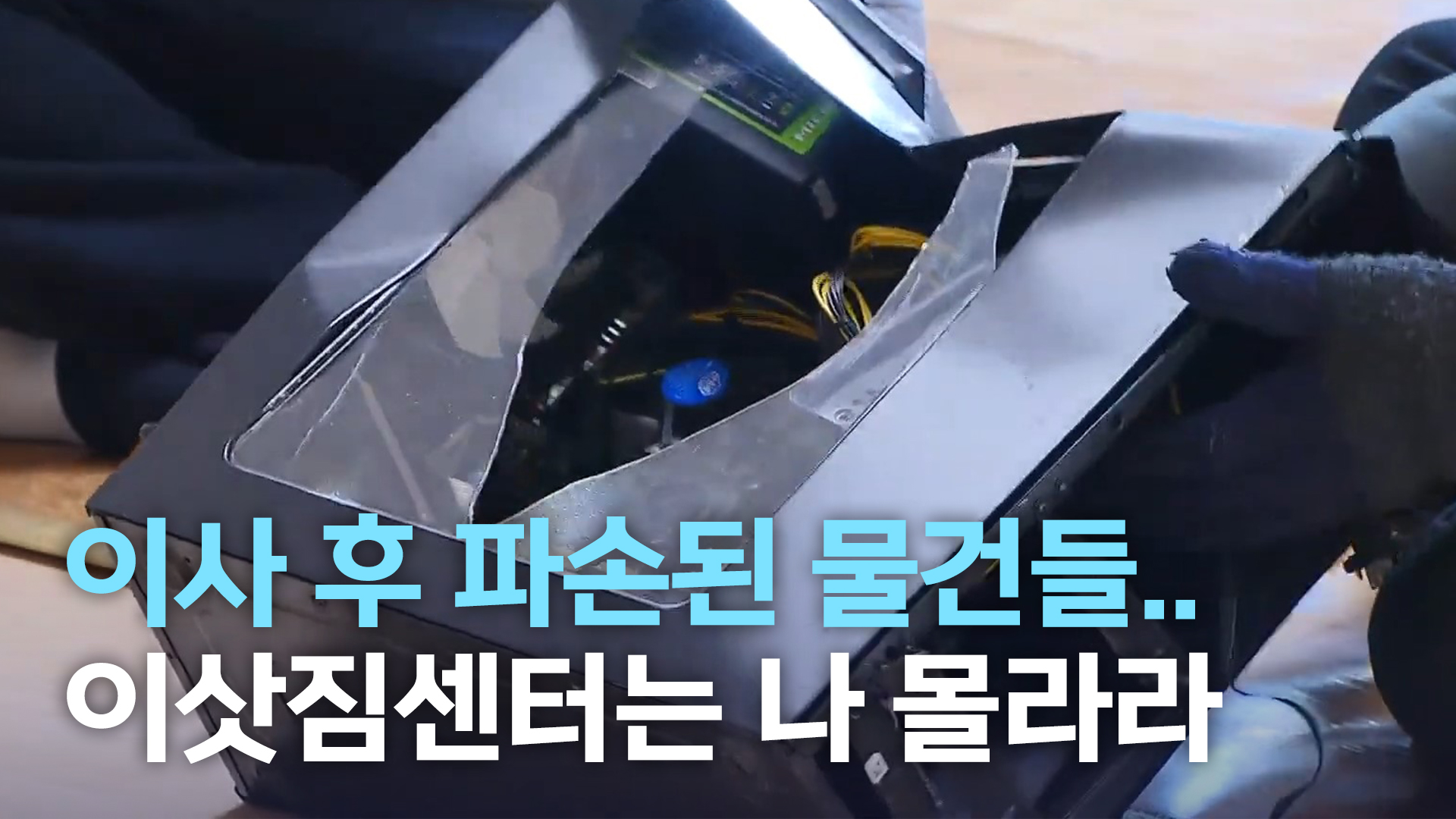 이사 후 파손된 물건들.. 이삿짐센터는 나 몰라라