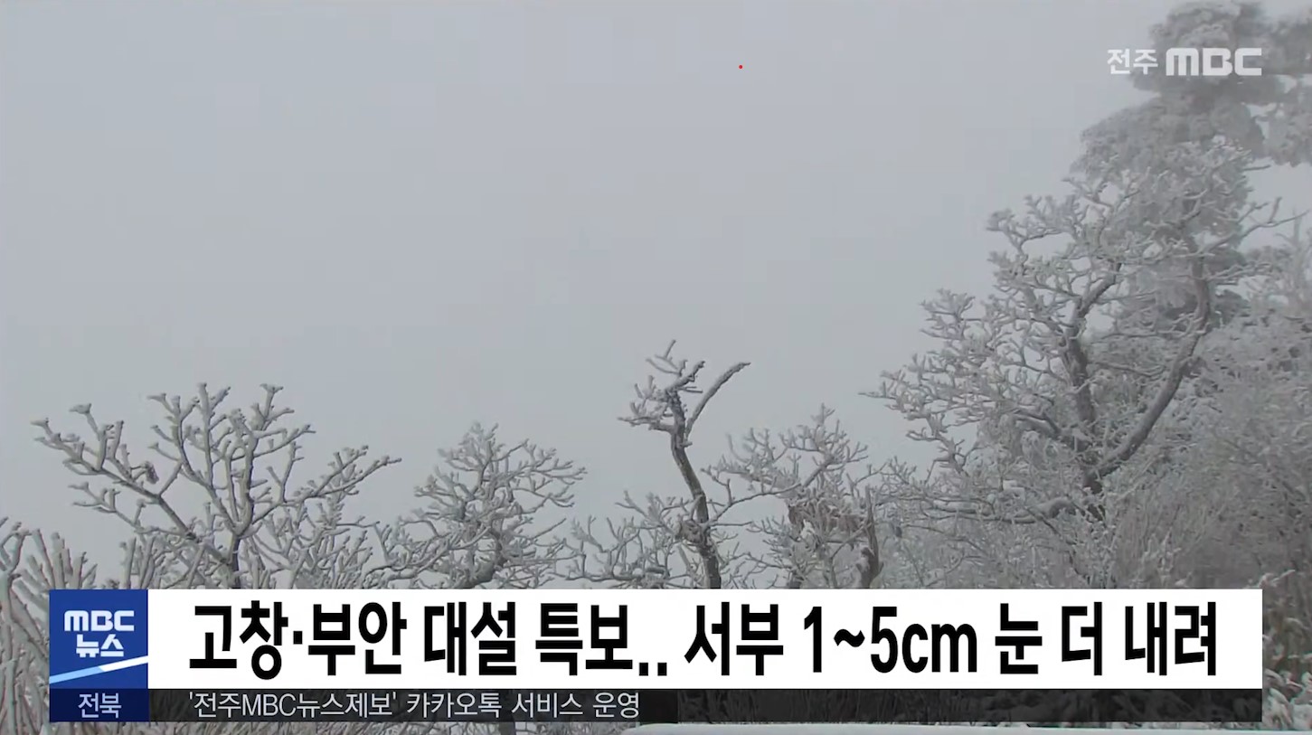 고창·부안 대설 특보 서부 1~5cm 눈 더 내려