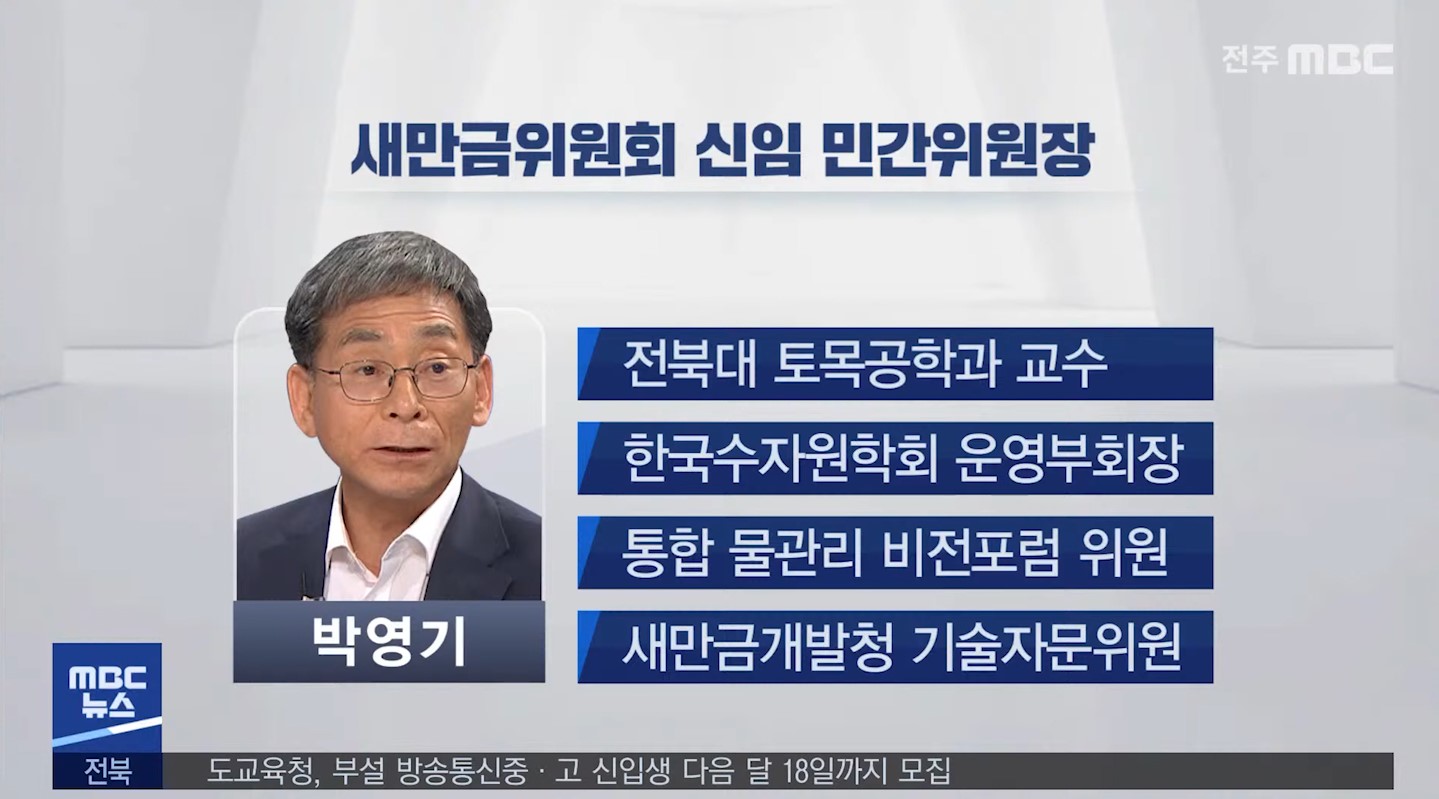 박영기 신임 새만금위원회 민간위원장