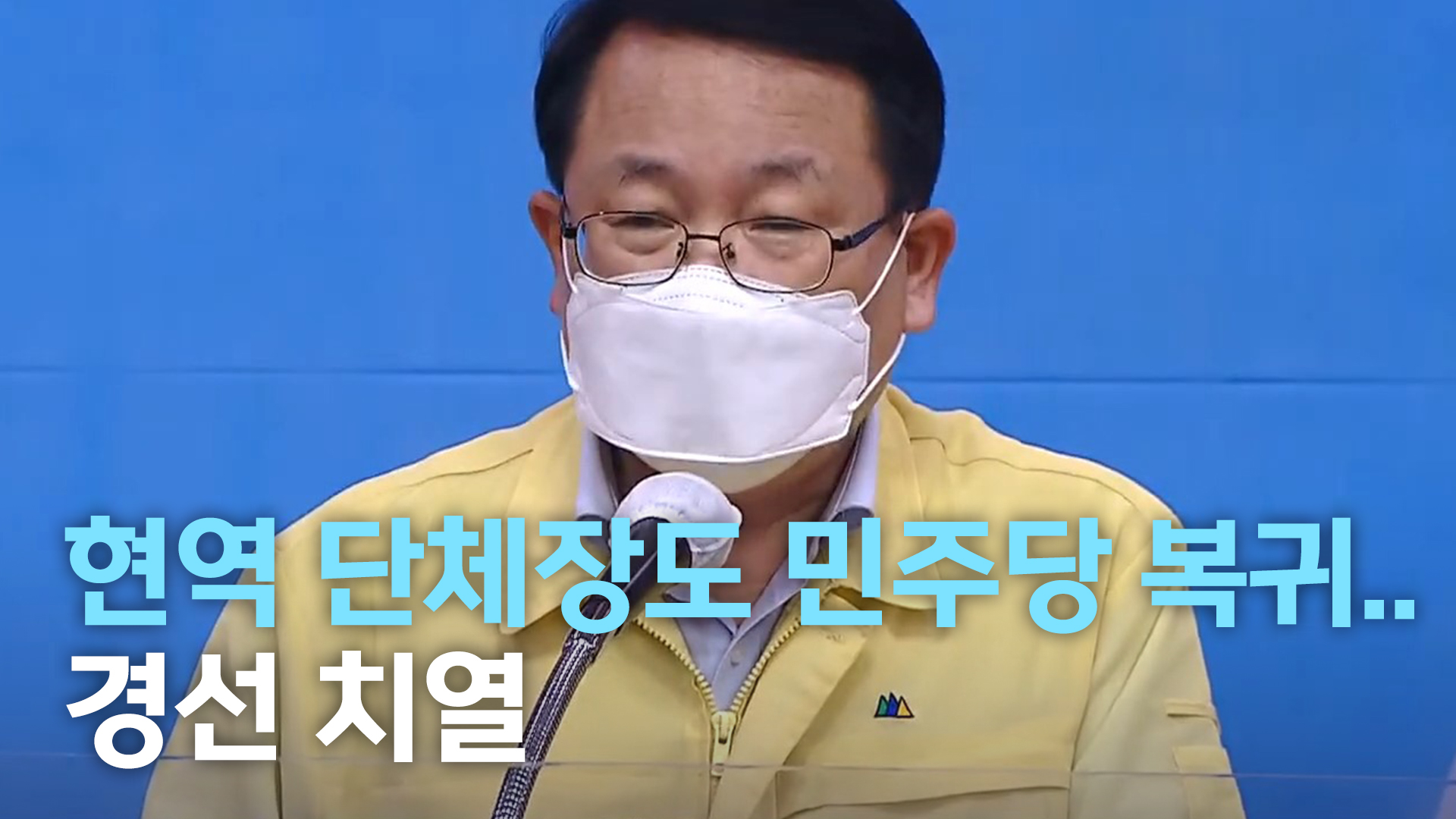 현역 단체장도 민주당 복귀.. 경선 치열