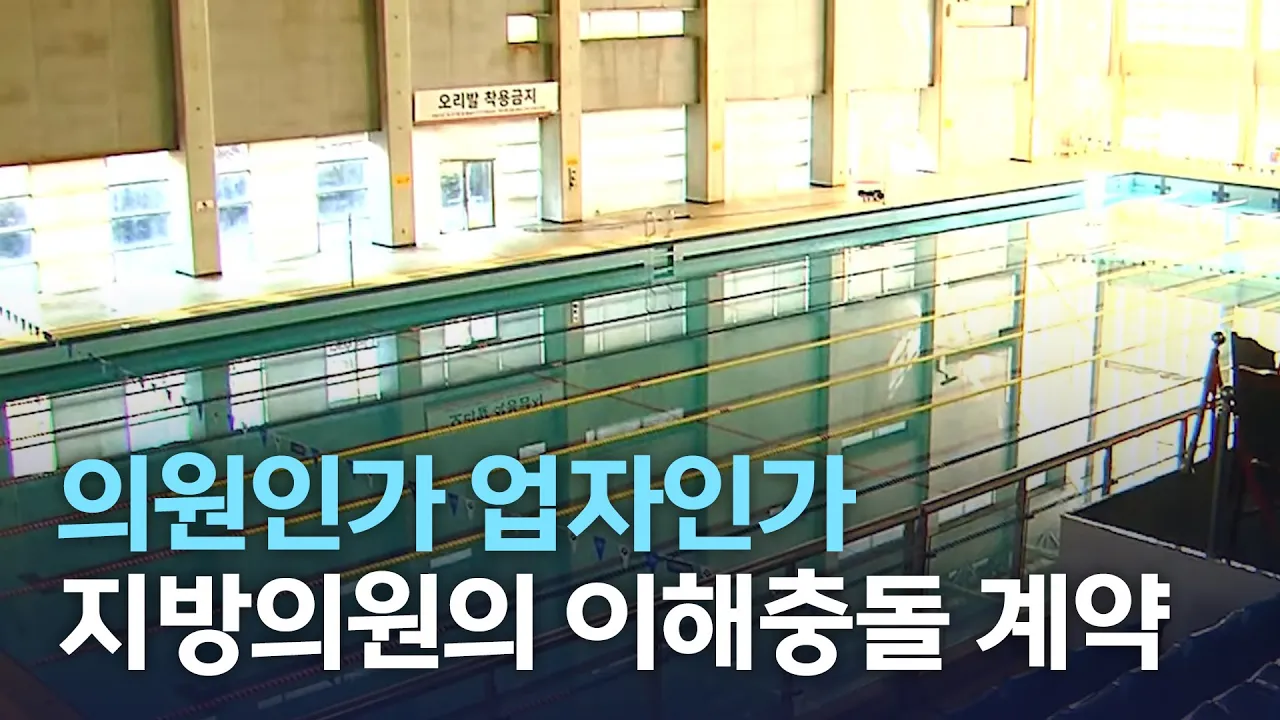 지방의원 이해충돌 - 1.계약