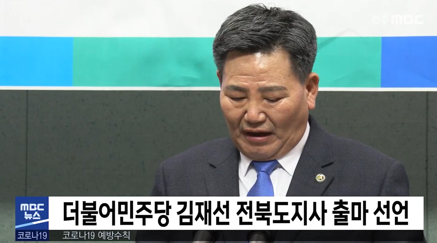 더불어민주당 김재선 전북도지사 출마 선언