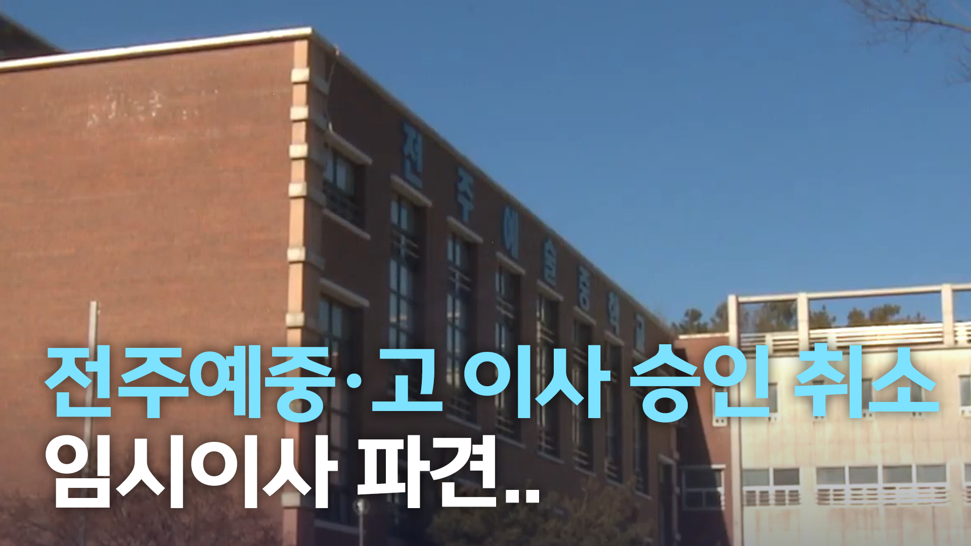 전주예중·고 이사 승인 취소 임시이사 파견