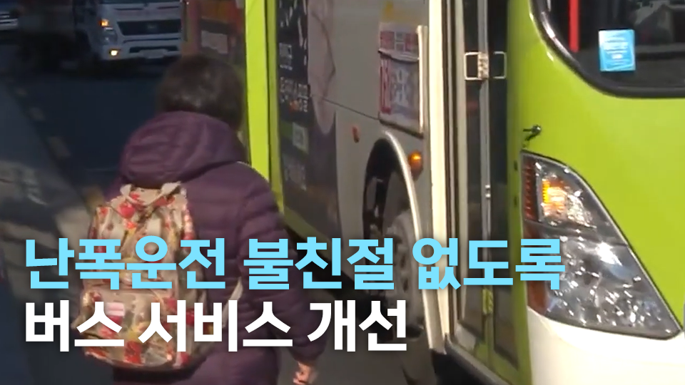 난폭운전 불친절 없도록 버스 서비스 개선