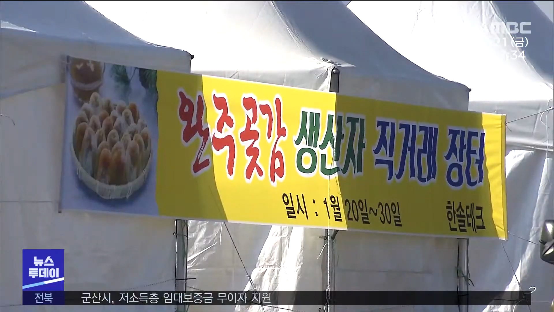 지역소식 (진안·부안·완주·고창 편)