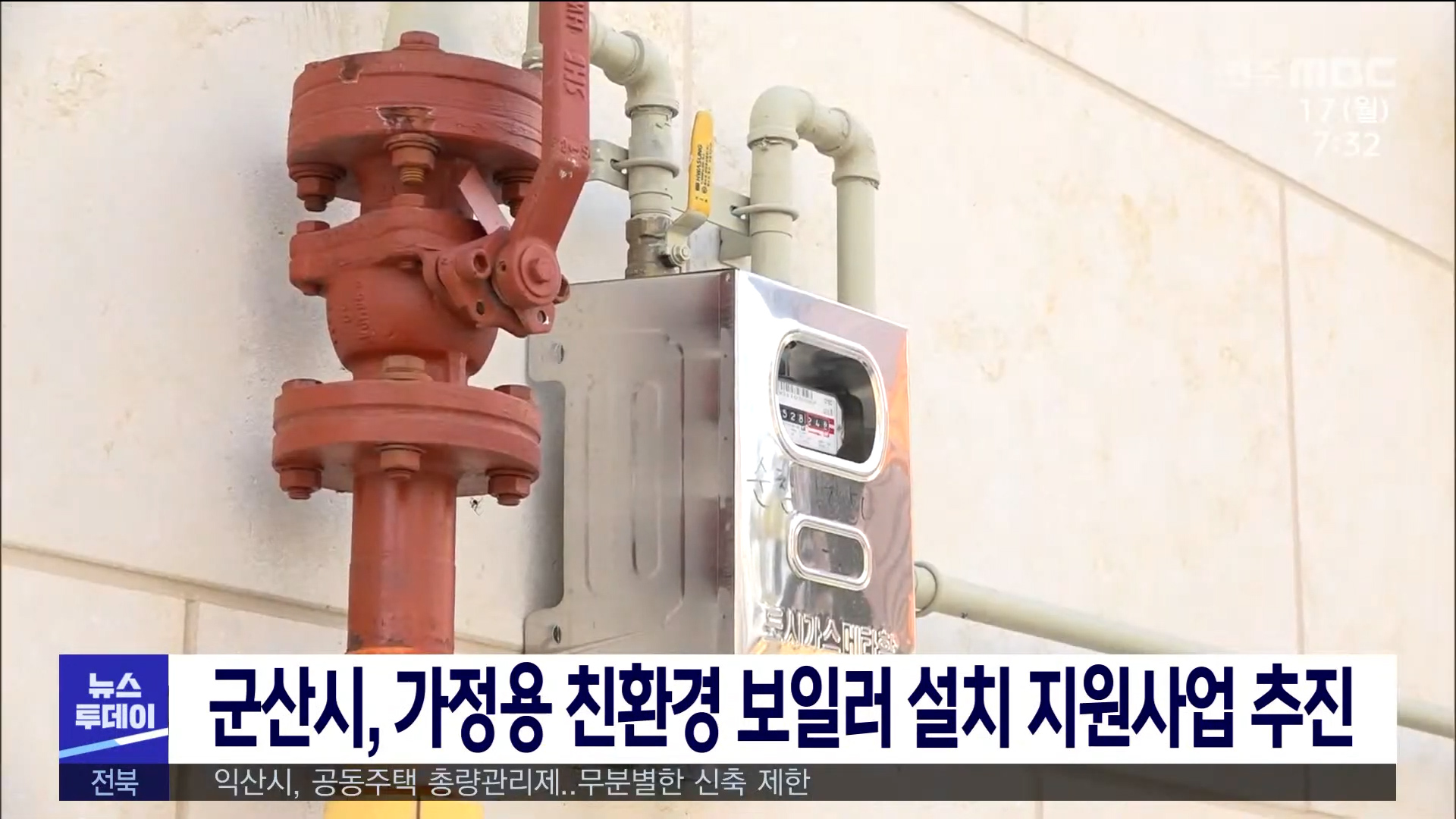 가정용 친환경 보일러 설치 지원사업 추진