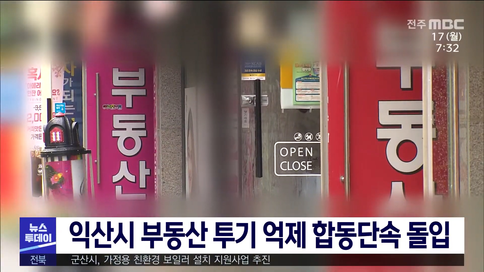 익산시 부동산 투기 억제 합동단속 돌입