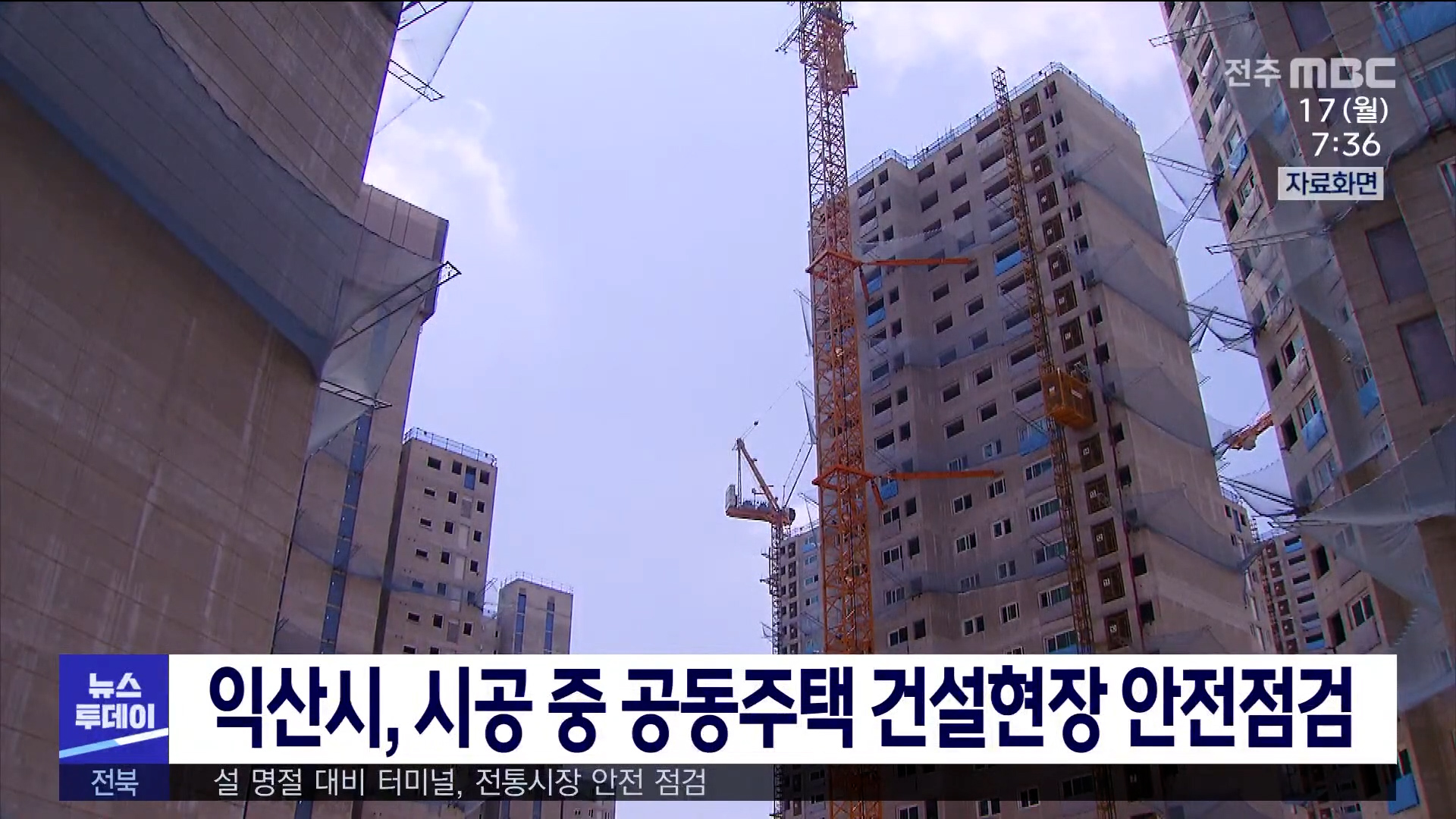 익산, 시공 중 공동주택 건설현장 안전점검