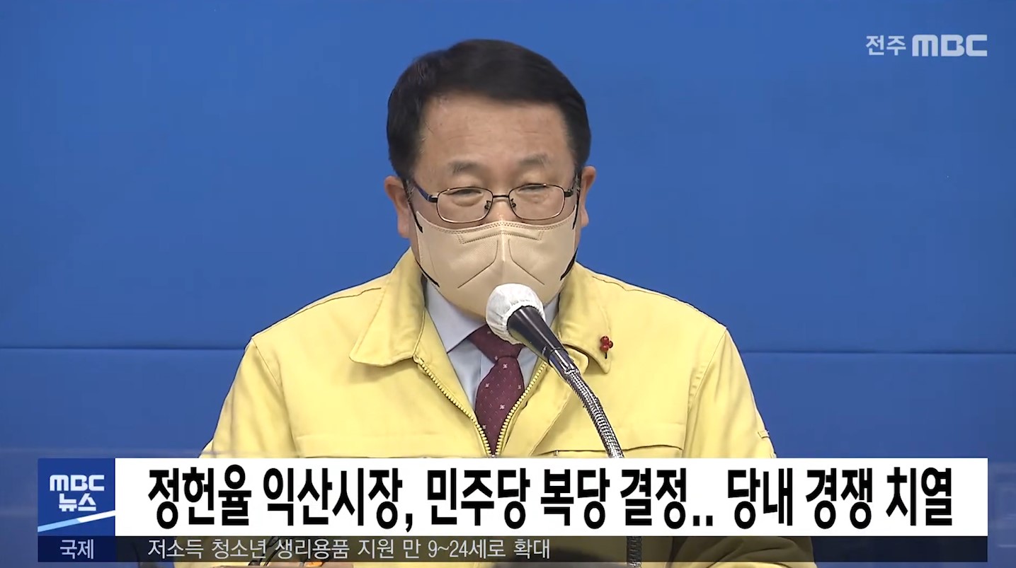 정헌율 익산시장, 민주당 복당 결정.. 당내 경쟁 치열