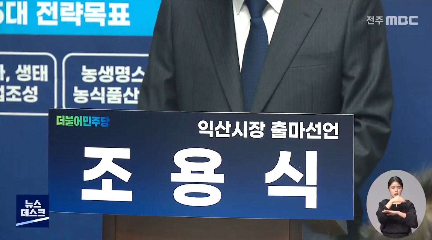 조용식 전 전북경찰청장 익산시장 출마 선언