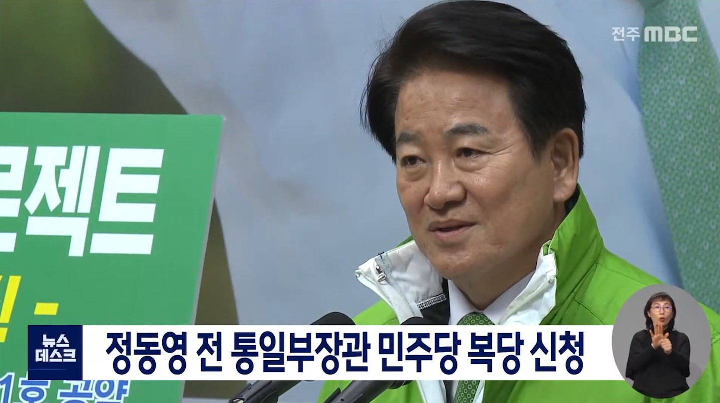 정동영 전 통일부장관 민주당 복당 신청