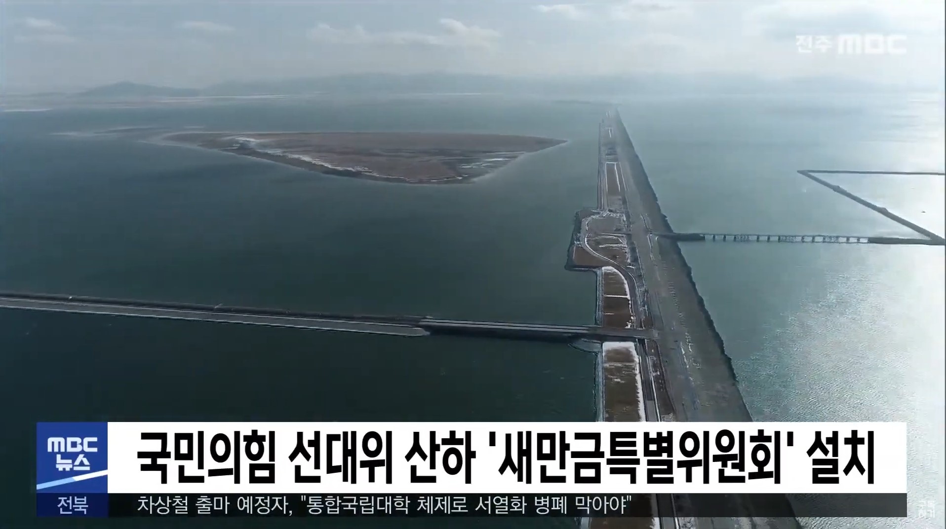 국민의힘 선대위 산하 '새만금특별위원회' 설치