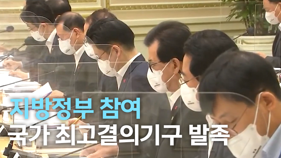 지방정부 참여 지방정책 국가최고의결기구 발족