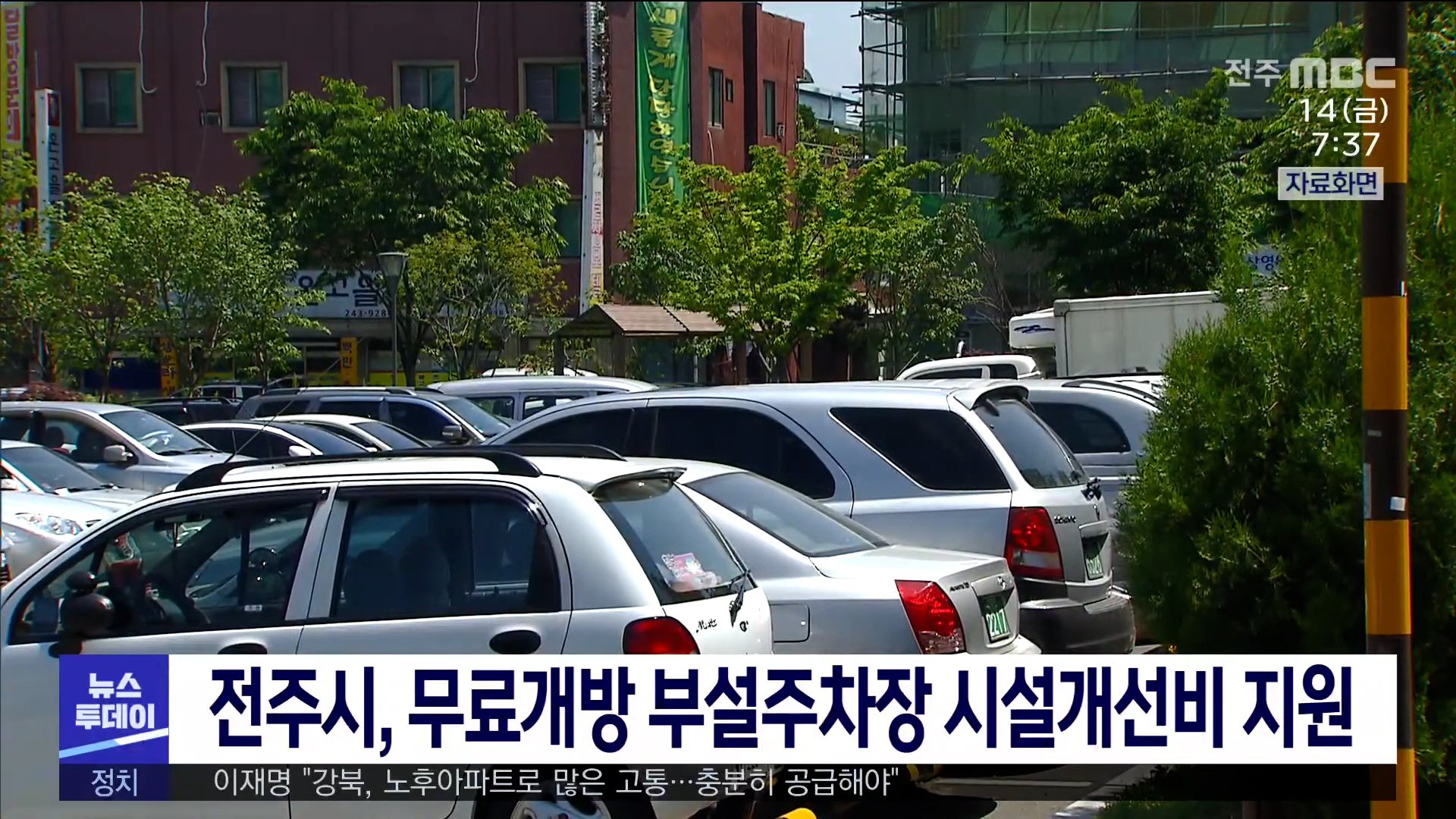 전주 부설주차장 무료개방하면 시설개선비 지원