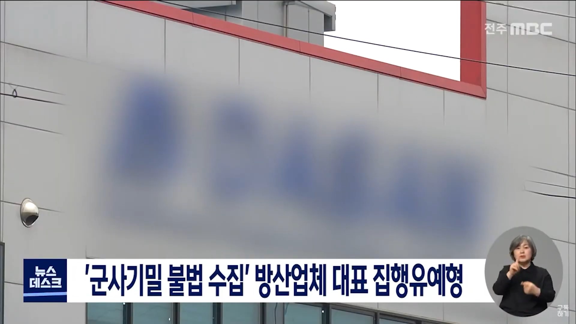 군사기밀 불법 수집 방산업체 대표 집행유예형