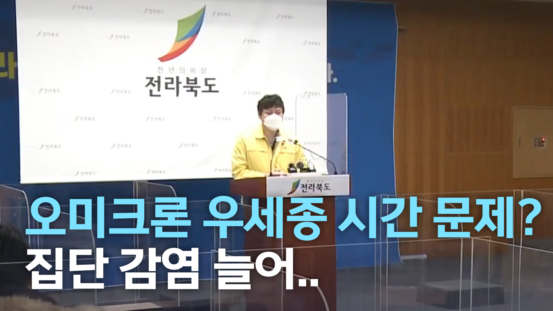 오미크론 우세종 시간 문제? 집단 감염 늘어..