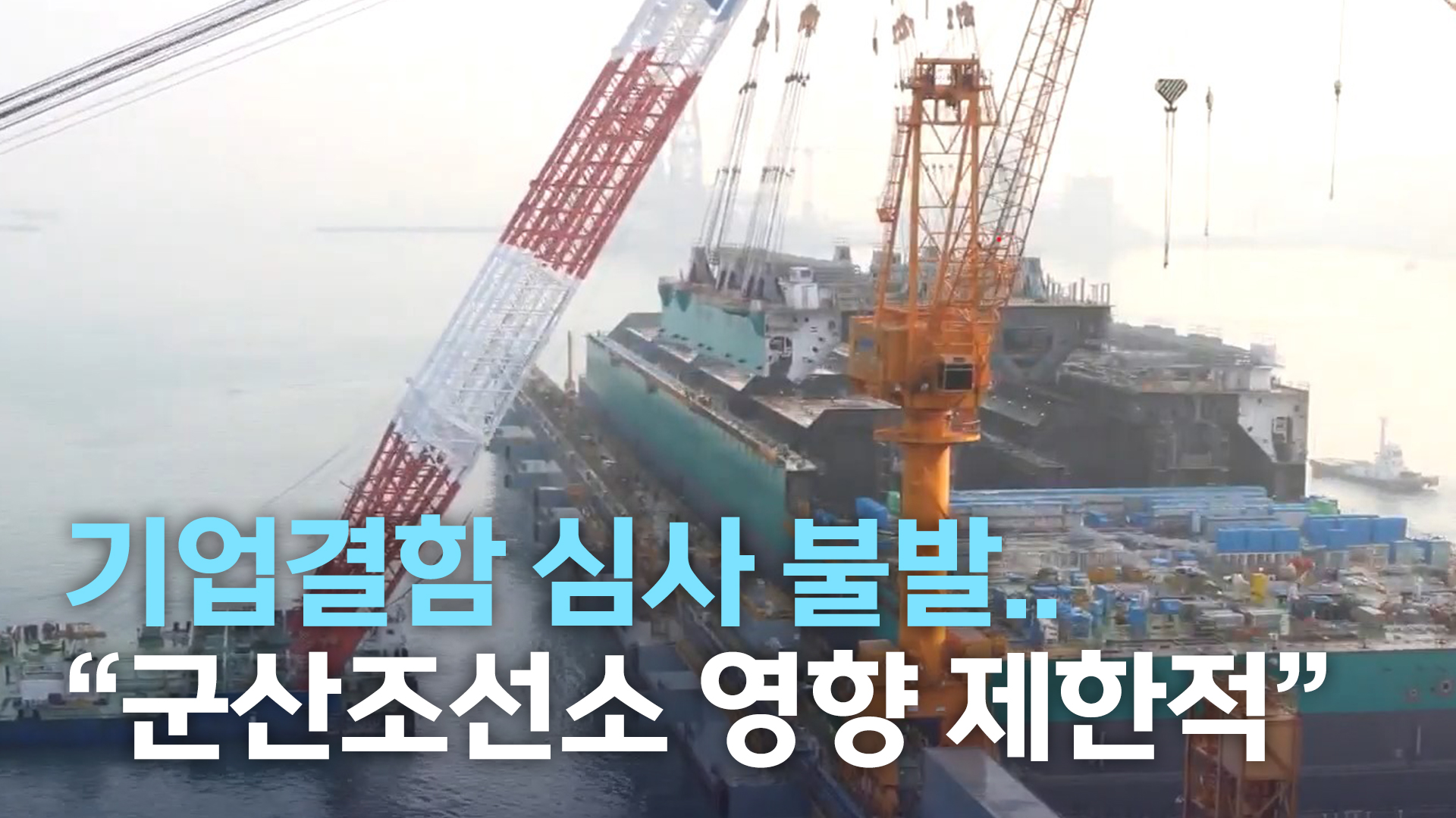 기업결함 심사 불발.. 