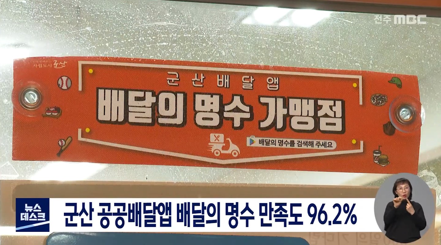군산 공공배달앱 배달의 명수 만족도 96.2%