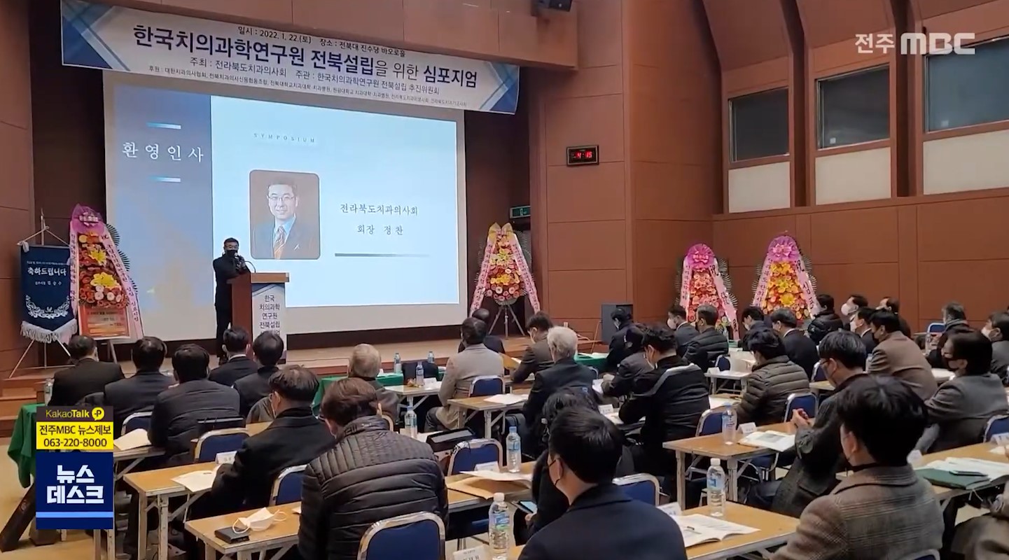 국립치의학연구원 전북 유치 '심포지엄' 개최