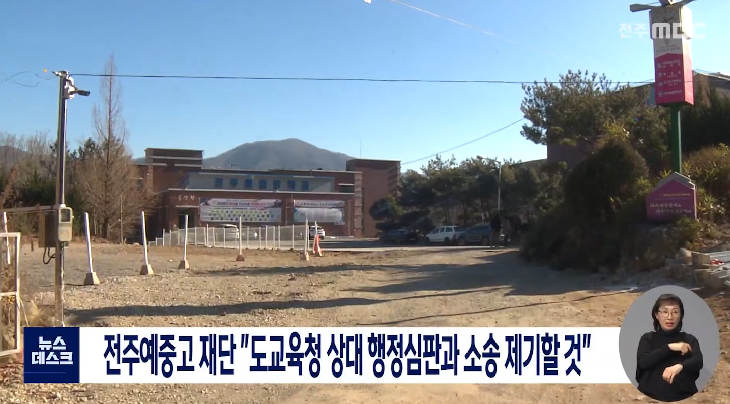 전주예중고 재단 