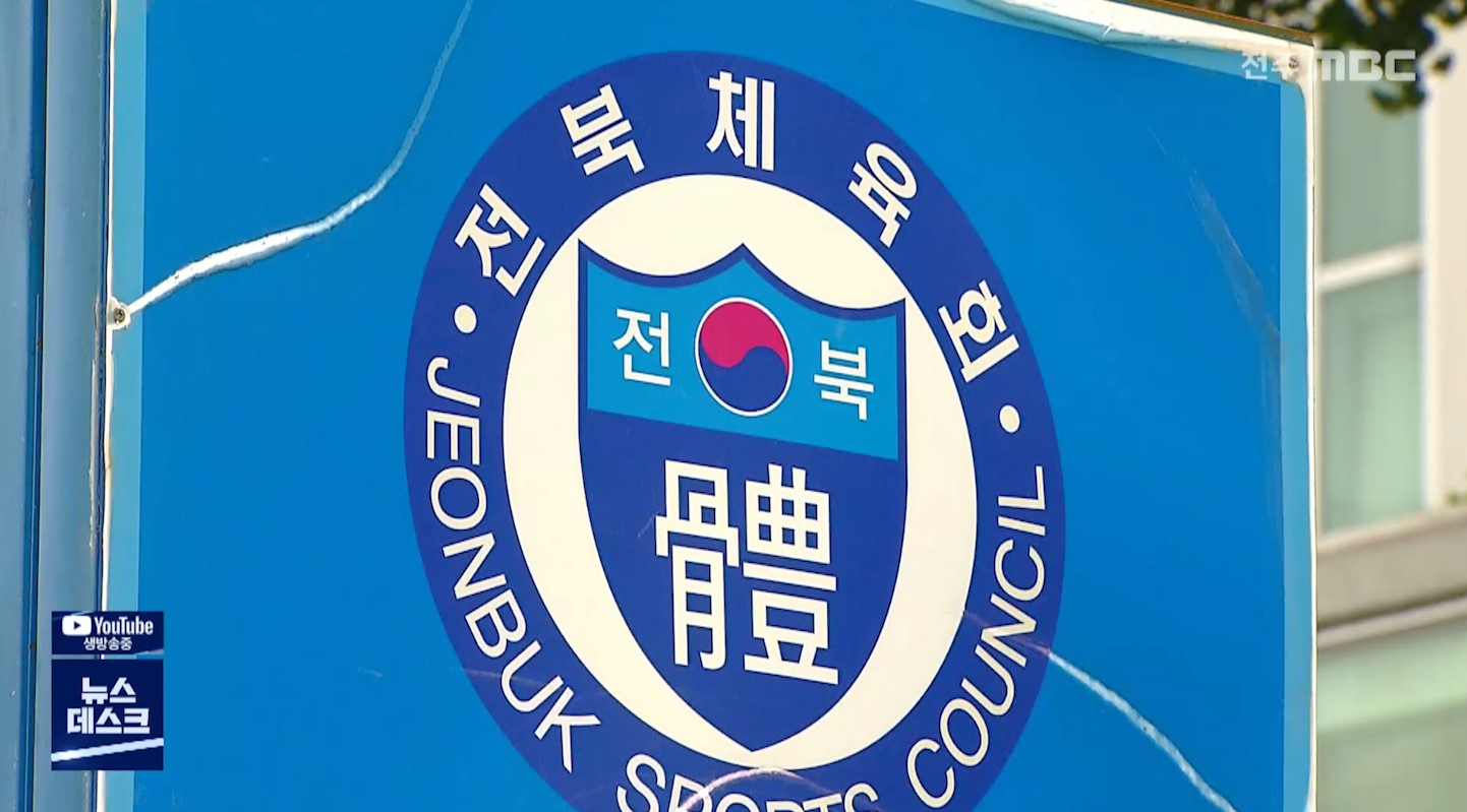 전북체육회 내홍에 몸살.. 