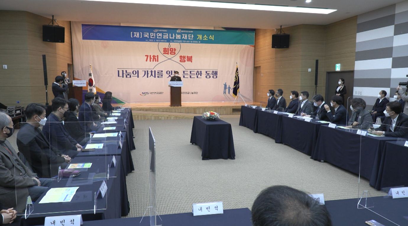 재단법인 국민연금나눔재단 출범..사회공헌사업