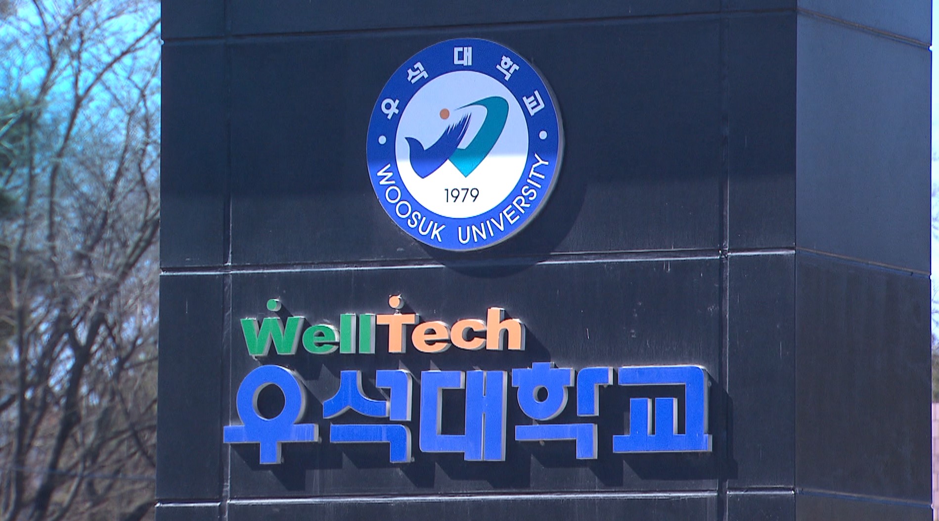 우석대 1학기 대면수업 방침.. 다른 대학들도 결정할 듯