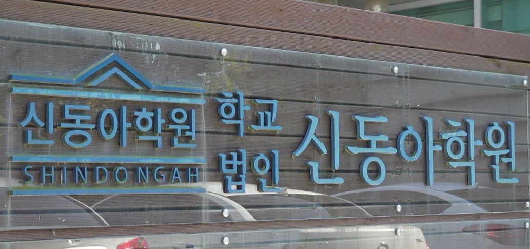 신동아학원 제11대 이사장에 차종순 목사 선임