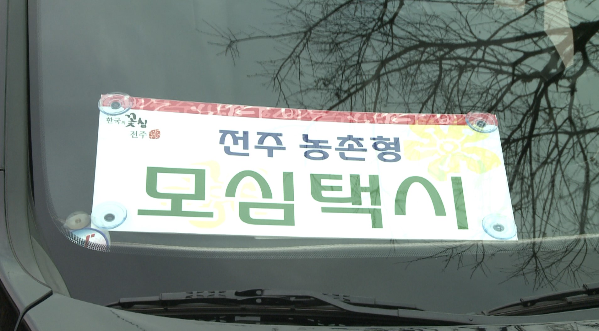 전주시, 시내버스 없는 농촌마을에 '모심택시' 확대