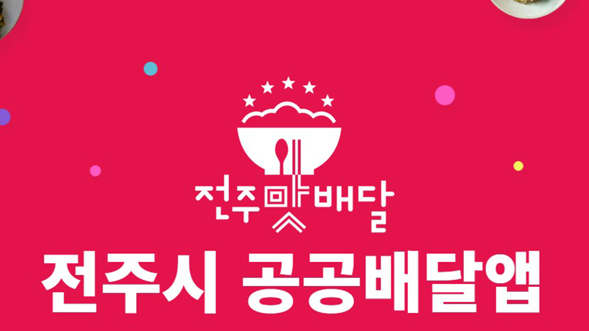 전주시 공공배달앱 '전주맛배달' 28일 서비스 개시
