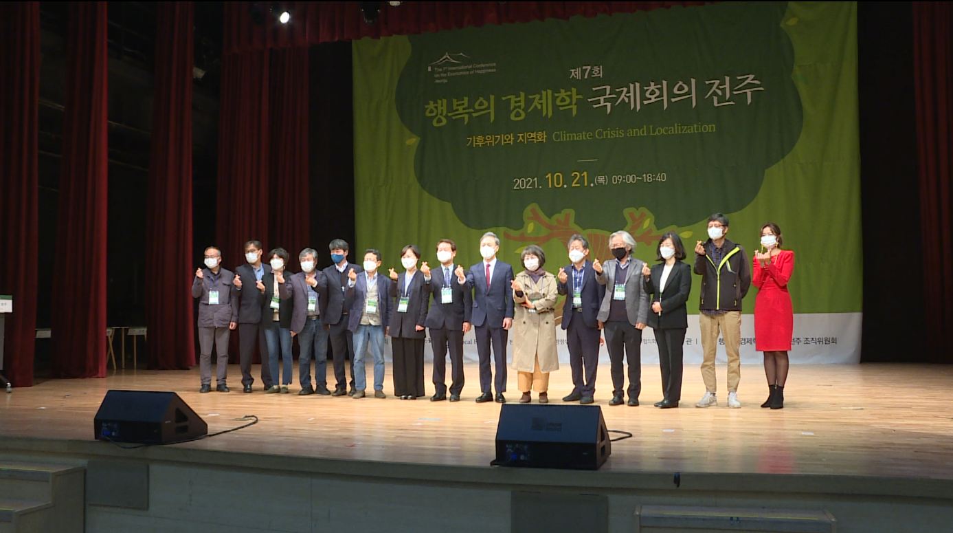 제8회 행복의 경제학 국제회의..전주 9월 29일 개최