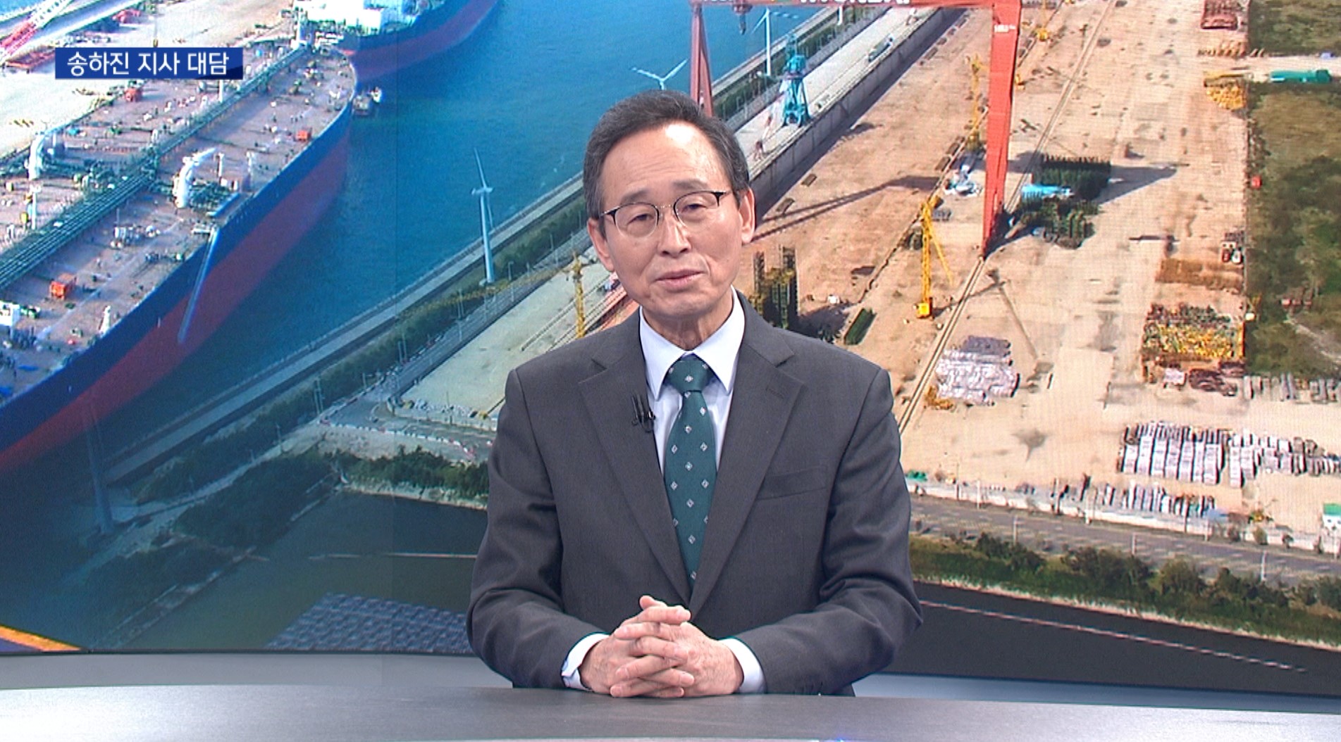 [송하진 지사 대담] 군산조선소 내년 재가동 