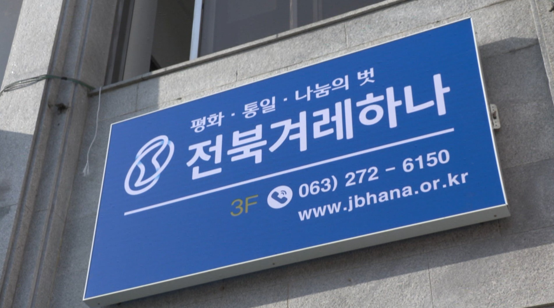 전북겨레하나, 지역통일 교육센터 운영기관 선정