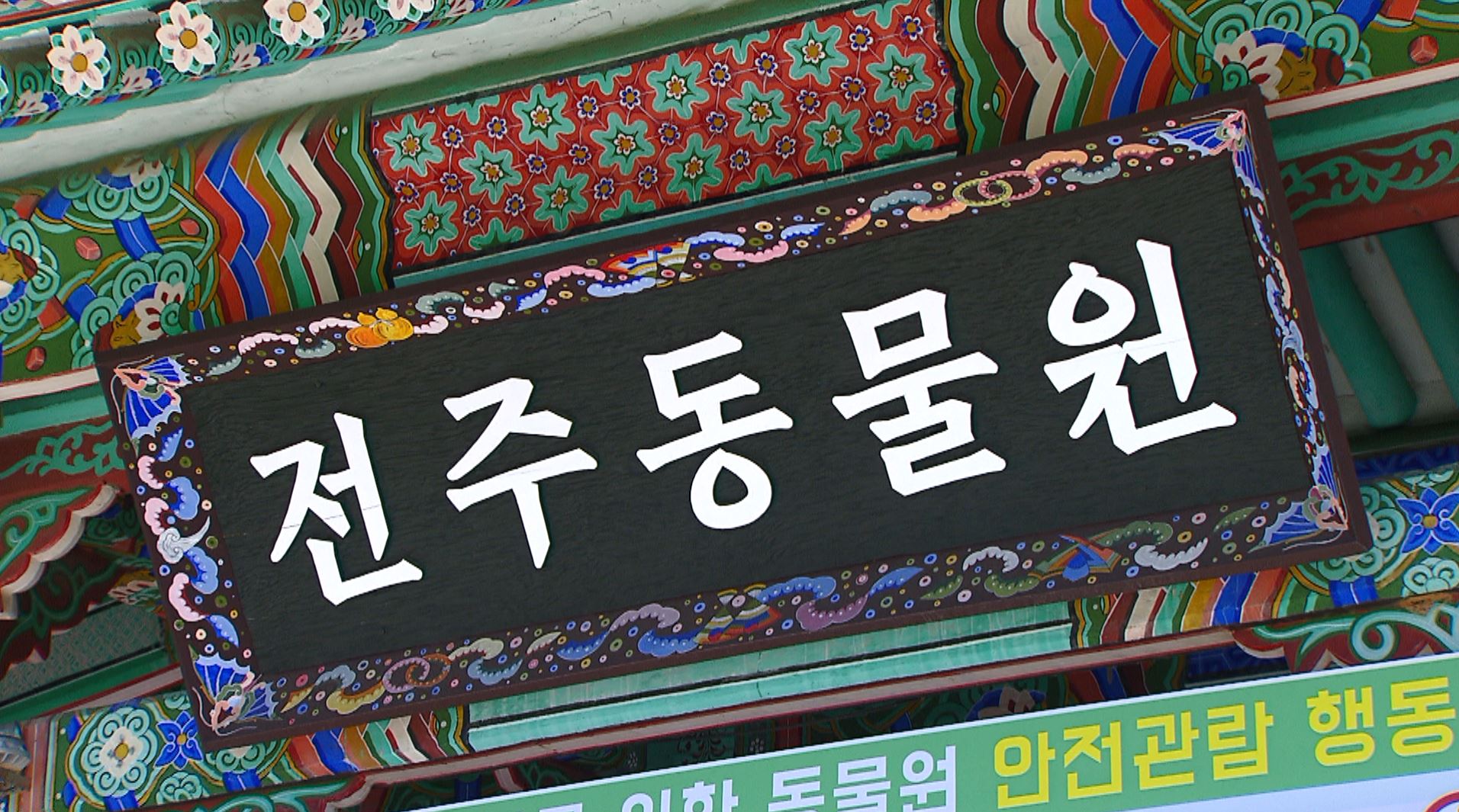 전주동물원, 생태동물원 조성 연내 마무리