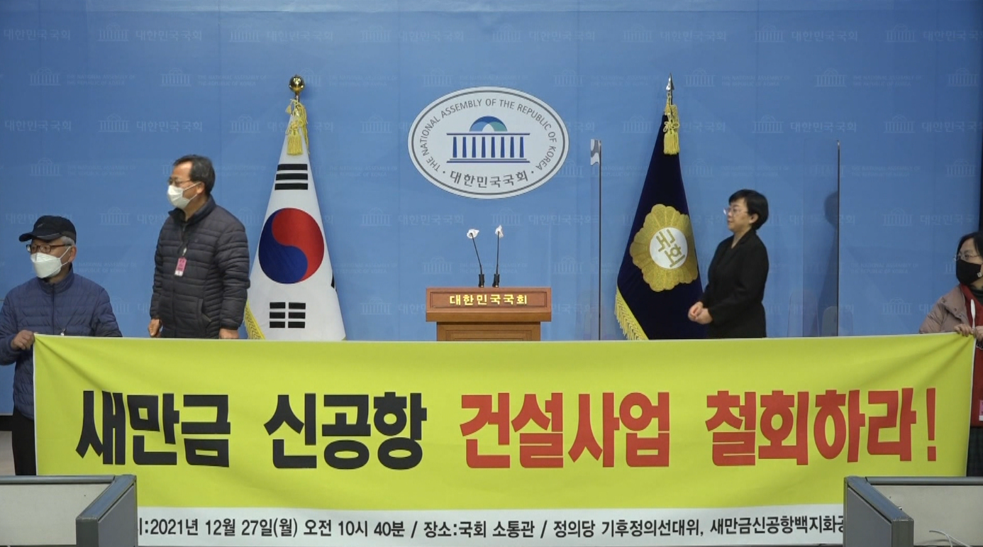 환경단체, 새만금신공항 환경영향평가 부동의 촉구 농성 재개