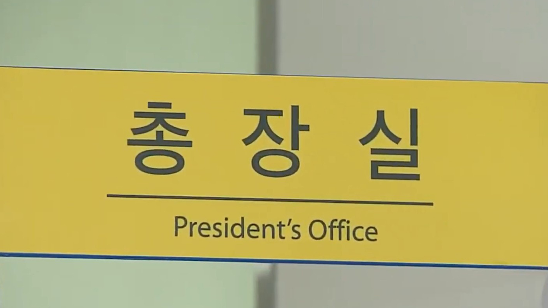 전주교대·군산대 총장 공백 장기화에 비판 일어