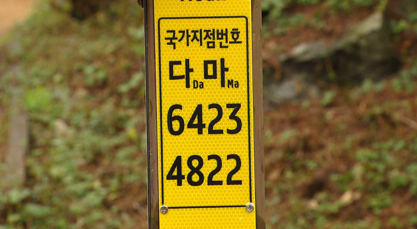 국가지점번호판 일제 조사..올해 전국 1만 7천 여 개