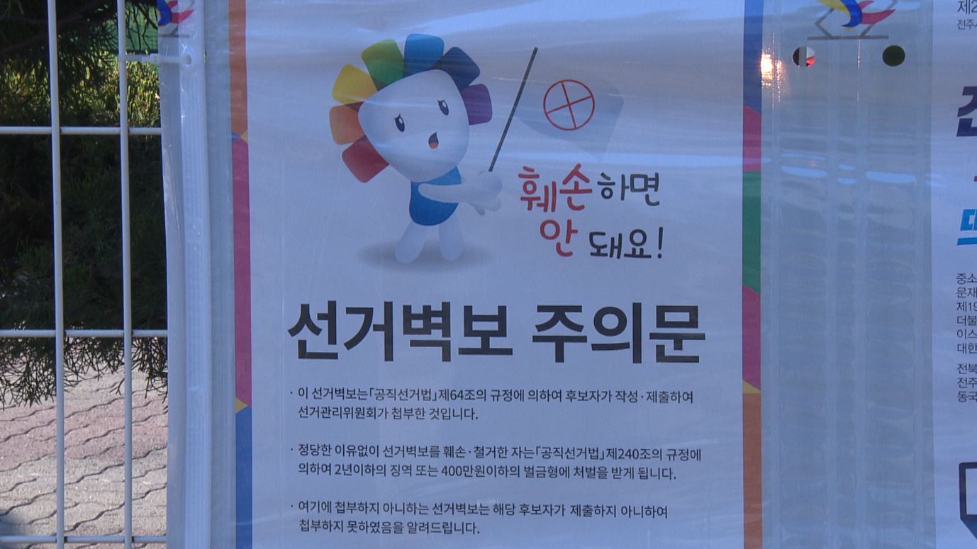 도내 5,125곳에 대선 후보자 선거 벽보 게시