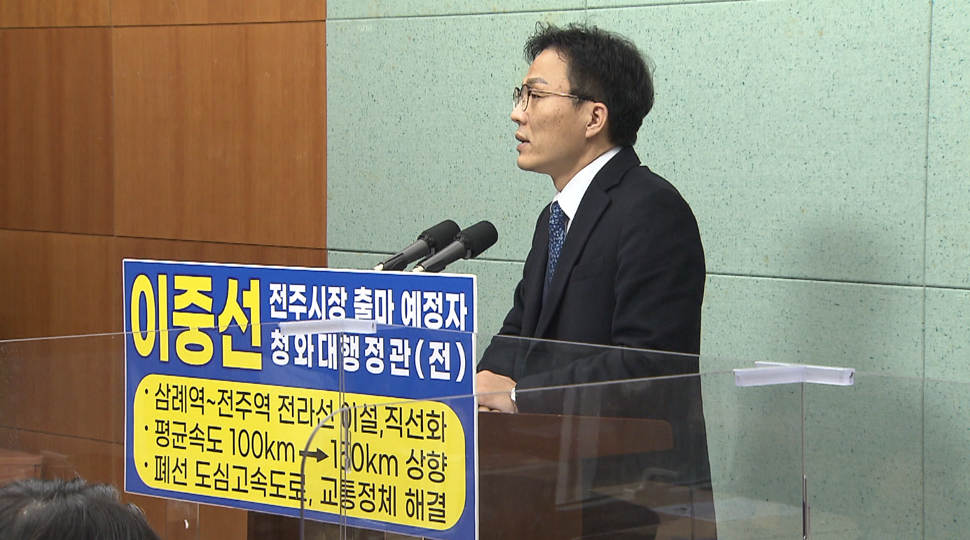 이중선 '삼례역-전주역 전라선 직선화' 공약