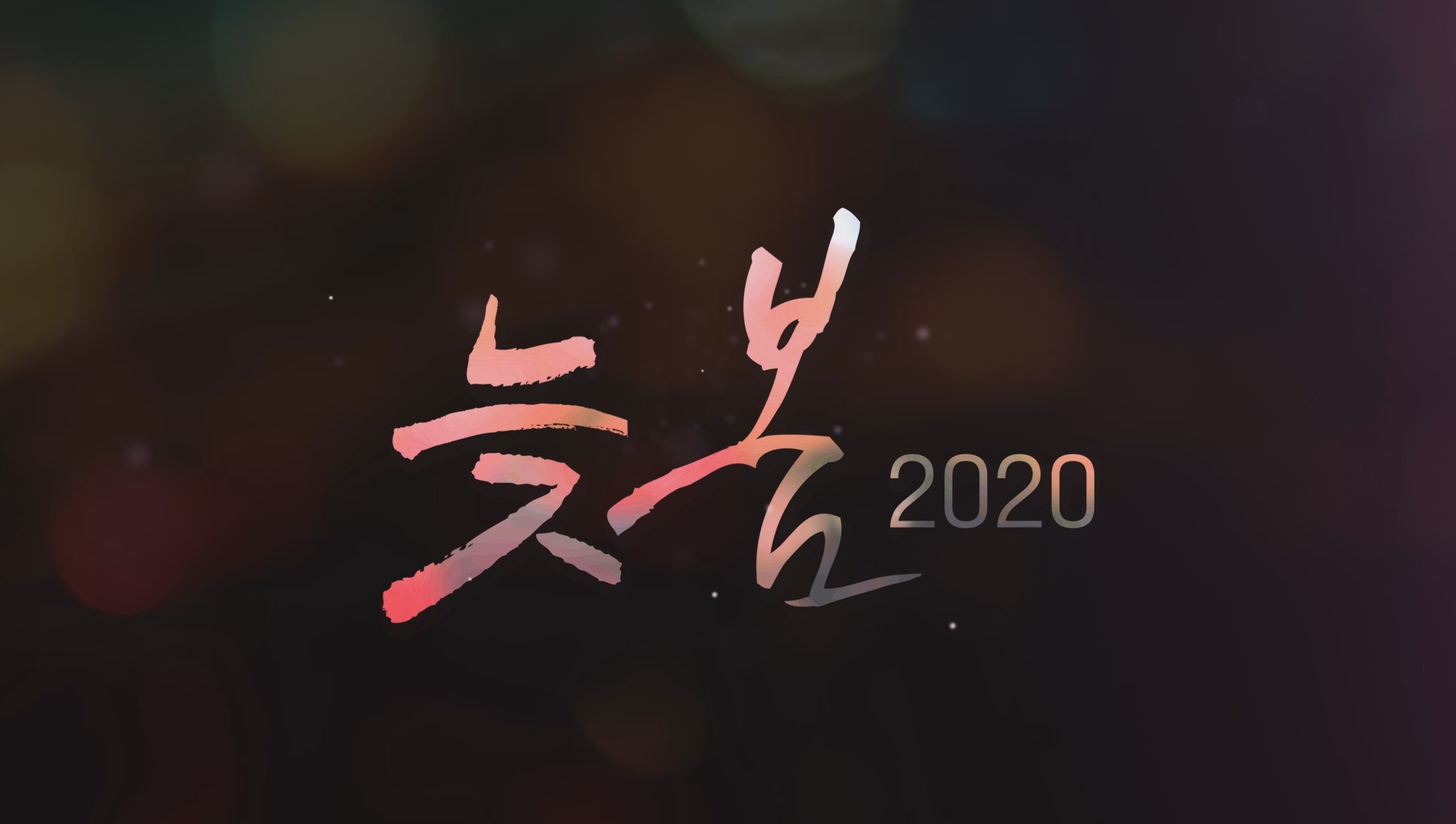 故 문익환 목사 다룬 '늦봄 2020' 극장 개봉