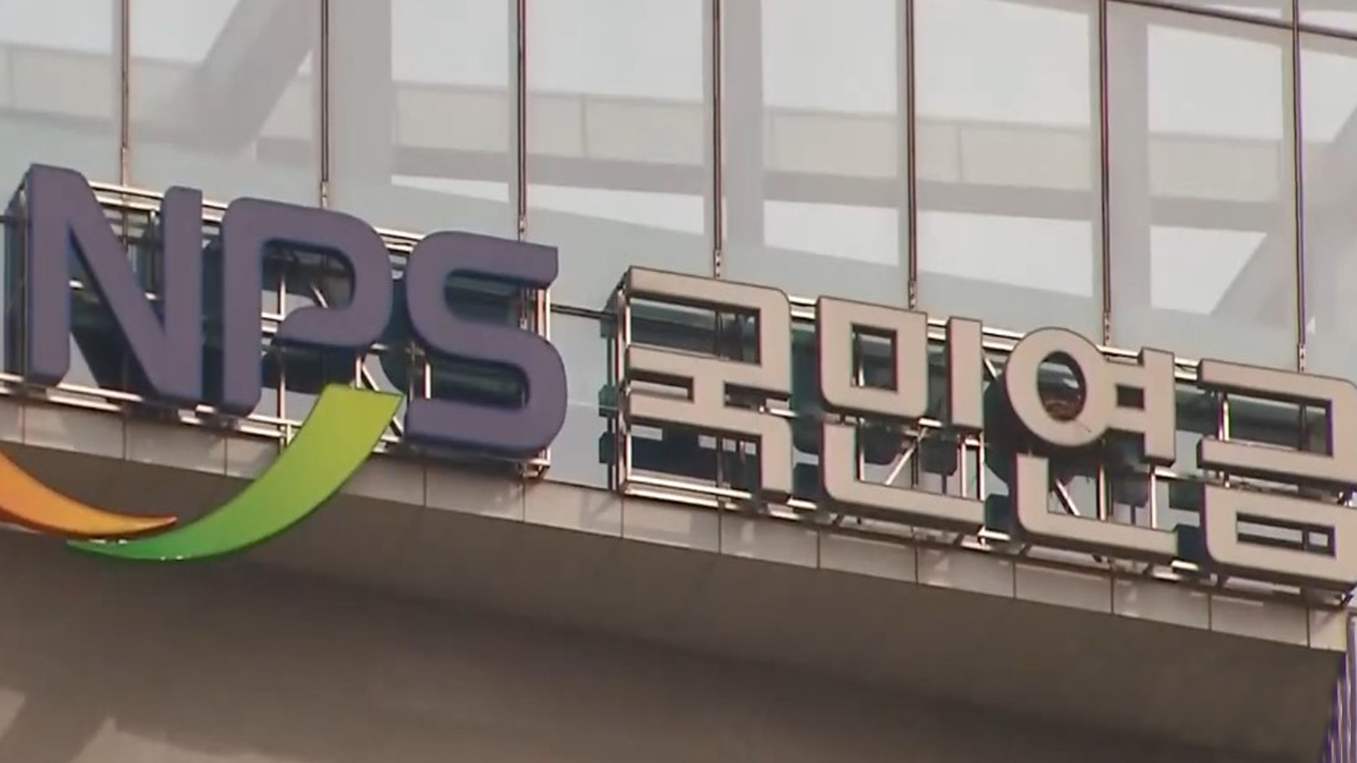 국민연금공단 기금운용본부 지난해 수익률 10.77%, 역대 두 번째로 높아